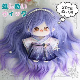 ドールウィッグ 推しぬいのウィッグ 着せ替え パープル 紫 ぬいの髪 推しぬいウィッグ 推しのぬいぐるみ 既製品ウィッグ 手作り ドール用 人形用かつら ゆめかわ ds053x1x1x1