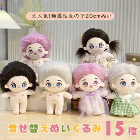 ぬいぐるみ 着せ替えぬいぐるみ 20cm 女の子 ぬい 本体 コットンドール 綿の人形 ドール 推し活 ぬい活 無属性 中華ぬい 中国ぬい ボディ 基本体 誕生日 プレゼント ハロウィン クリスマス 孫 ギフト ds055x1x1x1