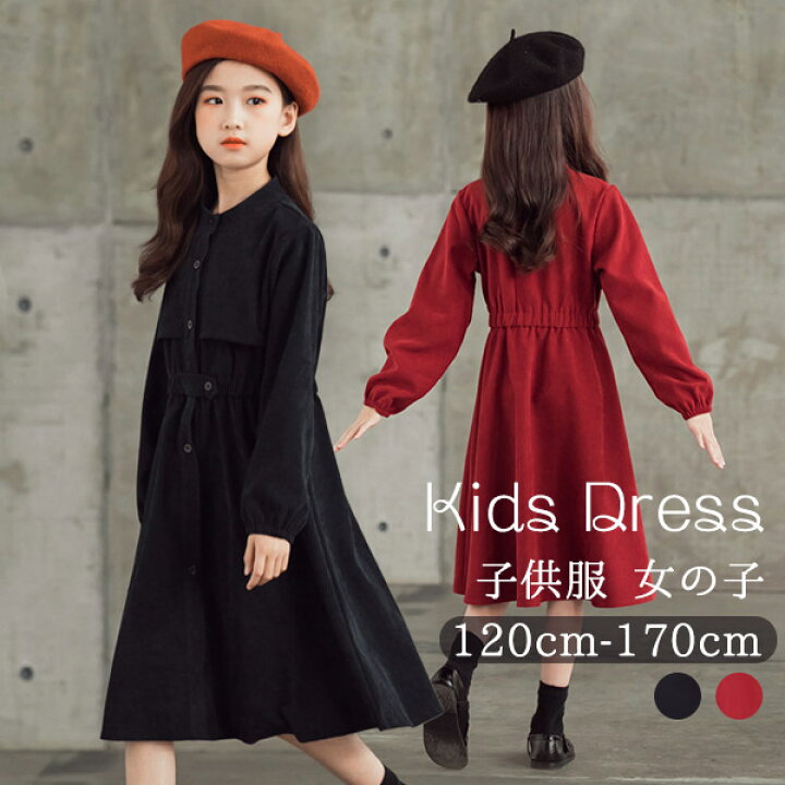 楽天市場 キッズ ワンピース キッズワンピース 子どもワンピース 袖あり 長袖 子供服 女の子 ガール ピアノ 発表会 春秋 コール天 ミモレ丈 ロング ワンピ トレンチ風 シンプル かわいい お姫様 ブラック 黒 ワインレッド 赤 1 130 140 150 160 165 Dt146x1 発表会ドレス