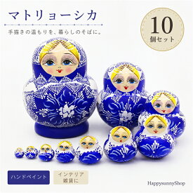マトリョーシカ 10個組 置物 インテリア ブルー ホワイト ハンドペイント オブジェ 雑貨 飾り 伝統的 デザイン 縁起物 かわいい おしゃれ 贈り物 ギフト プレゼント 誕生日 記念日 玄関 リビング ディスプレイ ja007x1x1x1