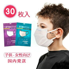 【送料無料】国内発送 不織布マスク 女性 キッズ 小さめ 子供用 平ゴム 6mm 30枚 個包装 三層構造 メルトブローン布使用 使い捨て 白 ホワイト mask 防塵 3層保護 花粉対策 ウイルス対策 飛沫対策 ja018x1x1x1