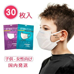 【送料無料】国内発送 不織布マスク 女性 キッズ 小さめ 子供用 平ゴム 6mm 30枚 個包装 三層構造 メルトブローン布使用 使い捨て 白 ホワイト mask 防塵 3層保護 花粉対策 ウイルス対策 飛沫対