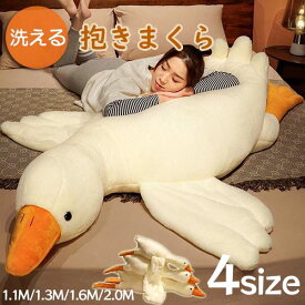 抱き枕 ガチョウ 大きい ぬいぐるみ 洗える 添い寝枕 クッション グース ピロー アニマル枕 動物 抱きまくら かわいい 癒しグッズ 子供 大人 車内用 お昼寝枕 プレゼント ギフト 誕生日 クリスマス インテリア 1.1m 1.3m 1.6m 2.0m ja080x1x1x1