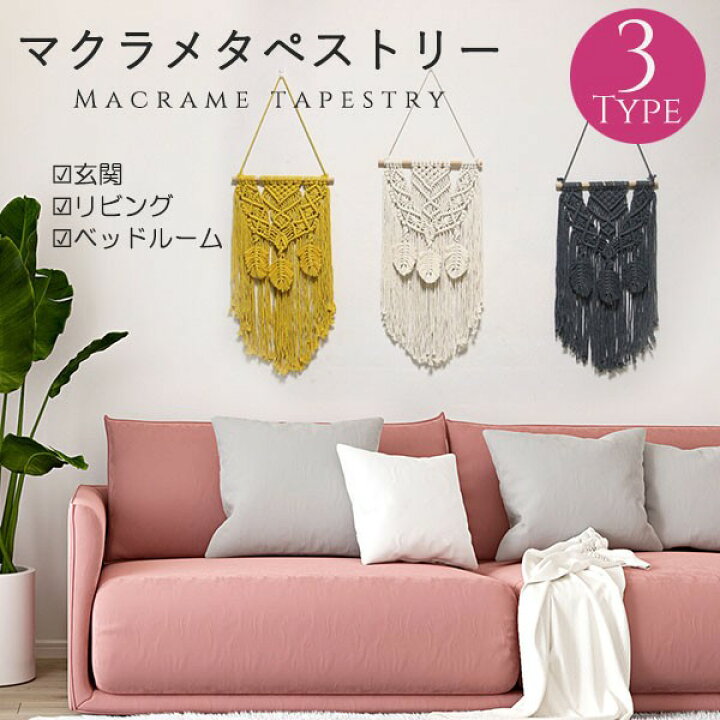 楽天市場 タペストリー 北欧 壁飾り おしゃれ 棒付き 手作り編み マクラメタペストリー 壁掛け ファブリック壁装飾 毛糸 ナチュラル 誕生日 ホームインテリア フリンジ付き 新居祝い 引っ越し キズルームモダン 装飾アート 玄関 カフェ風 クリスマス ギフト Ja087x1x1x1