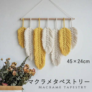 タペストリー 北欧 壁飾り おしゃれ 棒付き 手作り編み マクラメタペストリー リーフ 葉っぱ 壁掛け ファブリック壁装飾 毛糸 ナチュラル 誕生日 ホームインテリア フリンジ付き 新居祝い