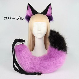 コスプレ道具 狐 狼 耳 ケモ耳 ケモノ耳 尻尾 ハロウィンコスプレ 小道具 ハロウィン仮装用 ファーテール アニマル 動物 モコモコ 変装 仮装 コスチューム 文化祭 学園祭 クリスマス用 白 黒 茶色 ピンク グレー 黄色 赤 ja189x1