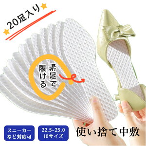 送料無料 中敷き インソール 20足入り 防臭 レディース メンズ ポインテッドトゥ パンプス 使い捨て 素足 吸汗 ブーツ ヒール 安全靴 清潔 足汗を吸収 抗菌 スニーカー ビジネスシューズ 吸湿