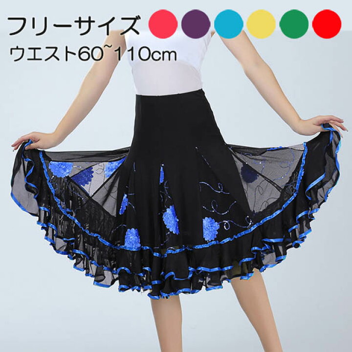 楽天市場 スカート 社交ダンス 衣装 ダンスウェア ステージ 練習着 レッスンウエア 発表会 スタンダード モダン ワルツ タンゴ ラテン衣装 チャチャチャ ルンバ フラメンコ ペチコート ベリーダンス フレアスカート サンバ レディース 黄色 赤 ピンク 緑 紫 紺色 青