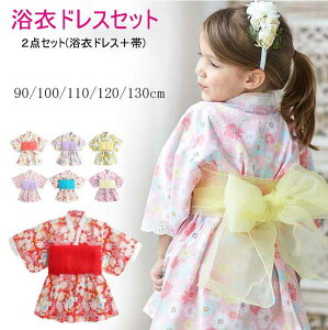 【あす楽対応】浴衣 子供 女の子 浴衣ドレス キッズ 浴衣2点セット ゆかたドレス ワンピース ガールズ 90 100 110 120 130cm 花火 夏祭り 盆踊り ゆうパケット送料無料