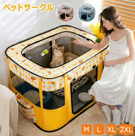 ペットサークル 猫用 大型 分娩室 避難 犬 子犬 ペットゲージ キャットハウス メッシュサークル 折りたたみおしゃれ 屋根付き小屋 軽量 屋内 中型犬 小動物 送料無料