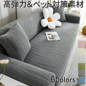 ソファーカバー 簡単 無地 シンプル 洗える 洗濯可 通年 肌触りいい 柔らかい 伸縮 北欧 おしゃれ ソファー 肘あり チェニール ペット対策 テーブル ピアノ こたつ ソファーカバー 1人掛け 2