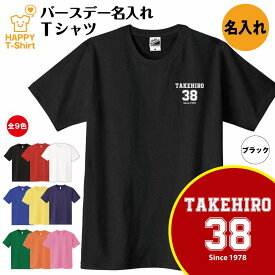 誕生日 プレゼント 名入れ バースデー Tシャツ A ワンポイント | ティーシャツ ティシャツ 半袖 バースデー プレゼント 誕生日 祝い 男性 女性 おしゃれ 誕生日プレゼント ギフト プチギフト お祝い 贈り物 誕生祝い 面白 おもしろ Tシャツ ハッピー Tシャツ オリジナル