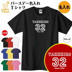 誕生日 プレゼント 名入れ バースデー Tシャツ B メイン | ティーシャツ ティシャツ 半袖 バースデー プレゼント 誕生日 祝い 男性 女性 おしゃれ 誕生日プレゼント ギフト プチギフト お祝い 贈り物 誕生祝い 面白 おもしろ Tシャツ ハッピー Tシャツ オリジナル