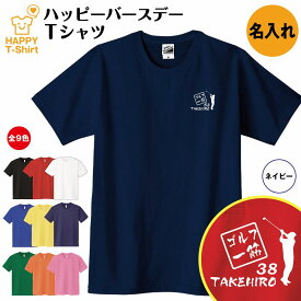 誕生日 プレゼント 名入れ ゴルフ 一筋 バースデー Tシャツ | ティーシャツ ティシャツ 半袖 バースデー プレゼント 誕生日 祝い 男性 女性 おしゃれ 誕生日プレゼント ギフト プチギフト お祝い 贈り物 誕生祝い 面白 おもしろ Tシャツ ハッピー Tシャツ オリジナル