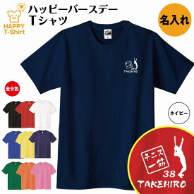 誕生日 プレゼント 名入れ テニス 一筋 バースデー Tシャツ | ティーシャツ ティシャツ 半袖 バースデー プレゼント 誕生日 祝い 男性 女性 おしゃれ 誕生日プレゼント ギフト プチギフト お祝い 贈り物 誕生祝い 面白 おもしろ Tシャツ ハッピー Tシャツ オリジナル