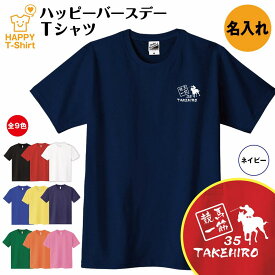 誕生日 プレゼント 名入れ 競馬 一筋 バースデー Tシャツ | ティーシャツ ティシャツ 半袖 バースデー プレゼント 誕生日 祝い 男性 女性 おしゃれ 誕生日プレゼント ギフト プチギフト お祝い 贈り物 誕生祝い 面白 おもしろ Tシャツ ハッピー Tシャツ オリジナル