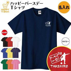 誕生日 プレゼント 名入れ サッカー 一筋 バースデー Tシャツ | ティーシャツ ティシャツ tシャツ 半袖 バースデー プレゼント 誕生日 祝い 男性 女性 おしゃれ 誕生日プレゼント ギフト プチギフト お祝い 贈り物 誕生祝い ネタTシャツ 面白 Tシャツ S M L XL 3L 4L