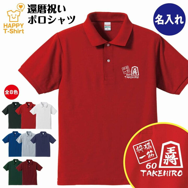 楽天市場 名入れ 将棋 一筋 還暦 祝い ポロシャツ S M L Xl 3l 4l Polo 襟付き シャツ 半袖 プレゼント 60歳 誕生祝い 男性 女性 メンズ レディース おしゃれ ギフト プチギフト お祝い 贈り物 記念品 父 母 父親 楽天市場 名入れ 将棋 一筋 還暦 祝い ポロシャツ S M L Xl 3l 4l Polo 襟付き シャツ 半袖 プレゼント 60歳 誕生祝い 男性 女性 メンズ レディース おしゃれ ギフト プチギフト お祝い 贈り物 記念品 父 母 父親