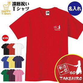 還暦 祝い Tシャツ 剣道 一筋 60 | 名入れ 半袖 ティーシャツ ティシャツ tシャツ 男性 女性 メンズ レディース お祝い おしゃれ 60歳 誕生日 プレゼント ギフト プチギフト 贈り物 誕生祝い 祖父 祖母 父 母 父の日 母の日 敬老の日 60代 ハッピー Tシャツ オリジナル