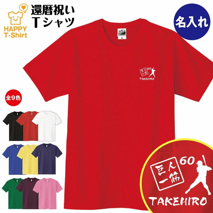 楽天市場 還暦 祝い Tシャツ 巨人 一筋 60 名入れ 半袖 ティーシャツ ティシャツ Tシャツ 男性 女性 メンズ レディース お祝い おしゃれ 60歳 誕生日 プレゼント ギフト プチギフト 贈り物 誕生祝い 祖父 祖母 父 母 父の日 母の日 敬老の日