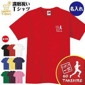 還暦 祝い Tシャツ ジョギング 一筋 60 | 名入れ 半袖 ティーシャツ ティシャツ tシャツ 男性 女性 メンズ レディース お祝い おしゃれ 60歳 誕生日 プレゼント ギフト 贈り物 誕生祝い 祖父 祖母 父 母 父の日 母の日 敬老の日 60代 ハッピー Tシャツ マラソン ランニング