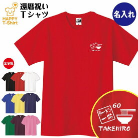 還暦 祝い Tシャツ ラーメン 一筋 60 | 名入れ 半袖 ティーシャツ ティシャツ tシャツ 男性 女性 メンズ レディース お祝い おしゃれ 60歳 誕生日 プレゼント ギフト プチギフト 贈り物 誕生祝い 祖父 祖母 父 母 父の日 母の日 敬老の日 60代 ハッピー Tシャツ オリジナル