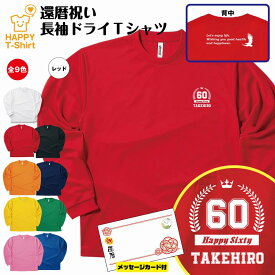 【ポイントアップ】還暦 祝い 長袖 ドライ Tシャツ HAPPY BP | 名入れ 半袖 男性 女性 メンズ レディース お祝い おしゃれ 60歳 誕生日 プレゼント ギフト 贈り物 誕生祝い 祖父 祖母 父 母 父の日 母の日 敬老の日 60代 ティーシャツ ティシャツ オリジナル