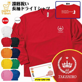 還暦 祝い 長袖 ドライ Tシャツ 王冠 A BP | 名入れ 半袖 男性 女性 メンズ レディース お祝い おしゃれ 60歳 誕生日 プレゼント ギフト 贈り物 誕生祝い 祖父 祖母 父 母 父の日 母の日 敬老の日 60代 ティーシャツ ティシャツ オリジナル