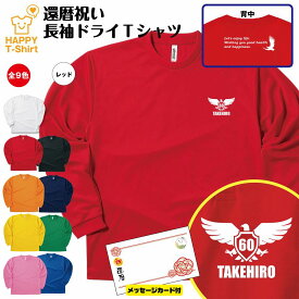 【ポイントアップ】還暦 祝い 長袖 ドライ Tシャツ イーグル A BP | 名入れ 半袖 男性 女性 メンズ レディース お祝い おしゃれ 60歳 誕生日 プレゼント ギフト 贈り物 誕生祝い 祖父 祖母 父 母 父の日 母の日 敬老の日 60代 ティーシャツ ティシャツ