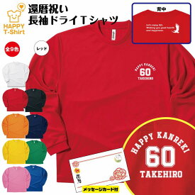 【ポイントアップ】還暦 祝い 長袖 ドライ Tシャツ 60 A ワンポイント BP | 名入れ 半袖 男性 女性 メンズ レディース お祝い おしゃれ 60歳 誕生日 プレゼント ギフト 贈り物 誕生祝い 祖父 祖母 父 母 父の日 母の日 敬老の日 60代 ティーシャツ ティシャツ