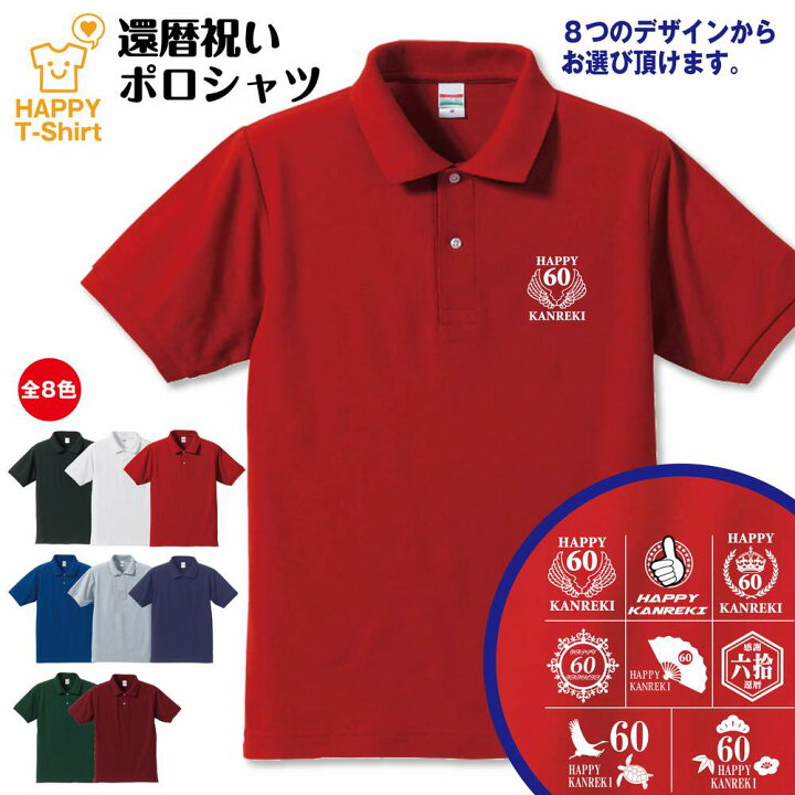 楽天市場 選べるデザイン エンブレム 還暦 お祝い ポロシャツ 半袖 プレゼント 60歳 誕生祝い 男性 女性 メンズ レディース おしゃれ ギフト プチギフト お祝い 贈り物 記念品 父 母 父親 母親 祖父 祖母 60代 誕生日 父の日 母の日 敬老の日 S M L 楽天市場 選べるデザイン エンブレム 還暦 お祝い ポロシャツ 半袖 プレゼント 60歳 誕生祝い 男性 女性 メンズ レディース おしゃれ ギフト プチギフト お祝い 贈り物 記念品 父 母 父親 母親 祖父 祖母 60代 誕生日 父の日 母の日 敬老の日 S M L