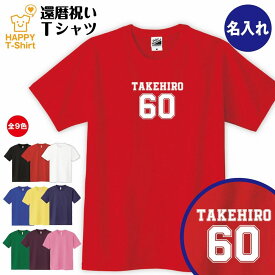 還暦 祝い Tシャツ 60 B メイン | 名入れ 半袖 ティーシャツ ティシャツ tシャツ 男性 女性 メンズ レディース お祝い おしゃれ 60歳 誕生日 プレゼント ギフト 贈り物 誕生祝い 祖父 祖母 父 母 父の日 母の日 敬老の日 60代 ハッピー Tシャツ オリジナル