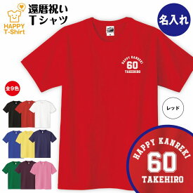 還暦 祝い Tシャツ 60 A ワンポイント | 名入れ 半袖 ティーシャツ ティシャツ tシャツ 男性 女性 メンズ レディース お祝い おしゃれ 60歳 誕生日 プレゼント ギフト 贈り物 誕生祝い 祖父 祖母 父 母 父の日 母の日 敬老の日 60代 ハッピー オリジナル