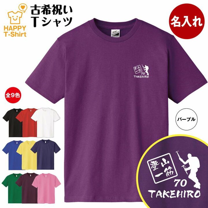 楽天市場 古希 祝い Tシャツ 登山 一筋 名入れ 古稀 半袖 ティーシャツ ティシャツ Tシャツ 男性 女性 メンズ レディース お祝い おしゃれ 70歳 誕生日 プレゼント ギフト プチギフト 贈り物 誕生祝い 祖父 祖母 父 母 父の日 母の日 敬老の日