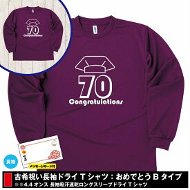 【ポイントアップ中！】古希 祝い 長袖 ドライ Tシャツ おめでとう B 70 | 古稀 半袖 男性 女性 メンズ レディース お祝い おしゃれ 70歳 誕生日 プレゼント ギフト 贈り物 誕生祝い 祖父 祖母 父 母 父の日 母の日 敬老の日 70代 ティーシャツ ティシャツ オリジナル