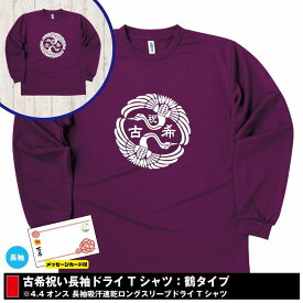 【ポイントアップ中！】古希 祝い 長袖 ドライ Tシャツ 鶴 | 古稀 半袖 男性 女性 メンズ レディース お祝い おしゃれ 70歳 誕生日 プレゼント ギフト 贈り物 誕生祝い 祖父 祖母 父 母 父の日 母の日 敬老の日 70代 ティーシャツ ティシャツ オリジナル