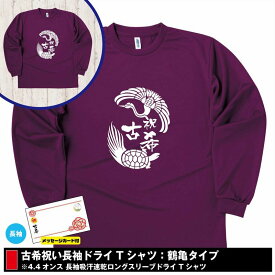 【ポイントアップ中！】古希 祝い 長袖 ドライ Tシャツ 鶴と亀 | 古稀 半袖 男性 女性 メンズ レディース お祝い おしゃれ 70歳 誕生日 プレゼント ギフト 贈り物 誕生祝い 祖父 祖母 父 母 父の日 母の日 敬老の日 70代 ティーシャツ ティシャツ オリジナル