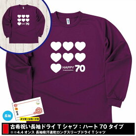 【ポイントアップ中！】古希 祝い 長袖 ドライ Tシャツ ハート 70 | 古稀 半袖 男性 女性 メンズ レディース お祝い おしゃれ 70歳 誕生日 プレゼント ギフト 贈り物 誕生祝い 祖父 祖母 父 母 父の日 母の日 敬老の日 70代 ティーシャツ ティシャツ オリジナル