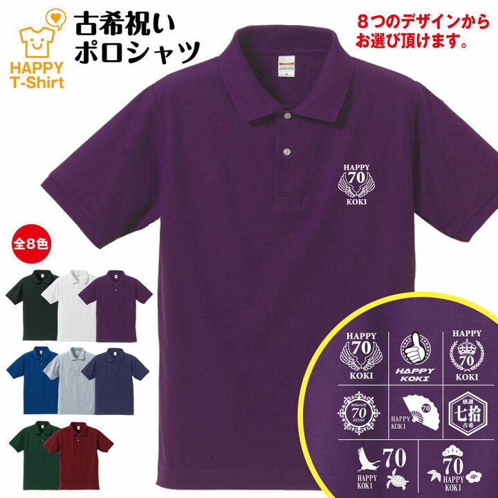 楽天市場 選べるデザイン エンブレム 古希祝いポロシャツ S M L Xl 3l 4l Poloシャツ 襟付き 襟付きシャツ 半袖 古希 祝い 祝 古希 お祝い プレゼント 祖父 祖母 男性 女性 おしゃれ 70歳 誕生日 プレゼント ギフト プチギフト 贈り物 誕生祝い 父