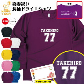 喜寿 祝い 長袖 ドライ Tシャツ 77 B BP | 名入れ 半袖 男性 女性 メンズ レディース お祝い おしゃれ 77歳 誕生日 プレゼント ギフト 贈り物 誕生祝い 祖父 祖母 父 母 父の日 母の日 敬老の日 70代 ティーシャツ ティシャツ オリジナル