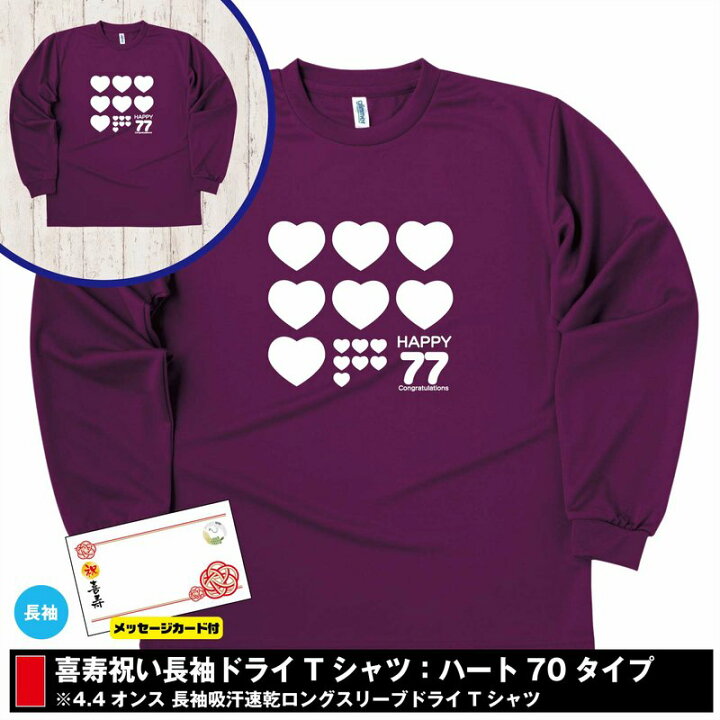 楽天市場 喜寿 ハート77 喜寿祝い 長袖tシャツ ドライtシャツ S M L Xl 3l 4l ティーシャツ ティシャツ Tシャツ 喜寿 祝い 祝 喜寿 お祝い プレゼント 父 母 祖父 祖母 男性 女性 おしゃれ 77歳 誕生日 プレゼント ギフト プチギフト