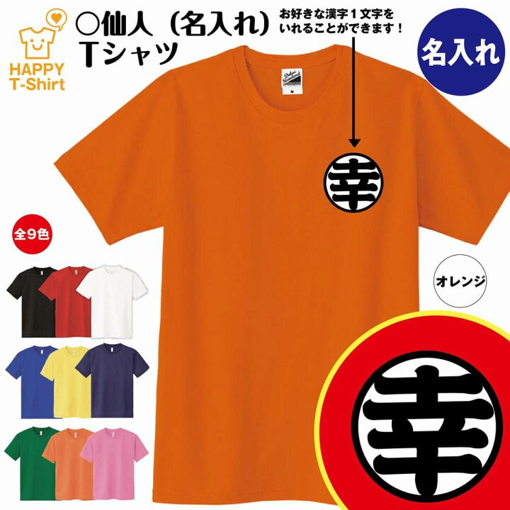 楽天市場 おもしろ Tシャツ 名入れ 仙人 Tシャツ 好きな漢字が入れられる ティーシャツ ティシャツ 半袖 男性 女性 メンズ レディース 誕生日 プレゼント ギフト 贈り物 部屋着 インナー オリジナル 親子 ペア ドラゴンボール ネタ パロディ Tシャツ 面白tシャツ 亀