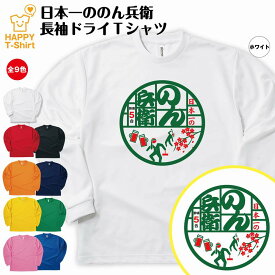 日本一 のん兵衛 長袖 ドライ Tシャツ | ティーシャツ ティシャツ 半袖 男性 女性 メンズ レディース 誕生日 プレゼント ギフト 贈り物 部屋着 インナー オリジナル ペア おもしろ Tシャツ 宴会 グッズ ギャグ イベント お酒 酒