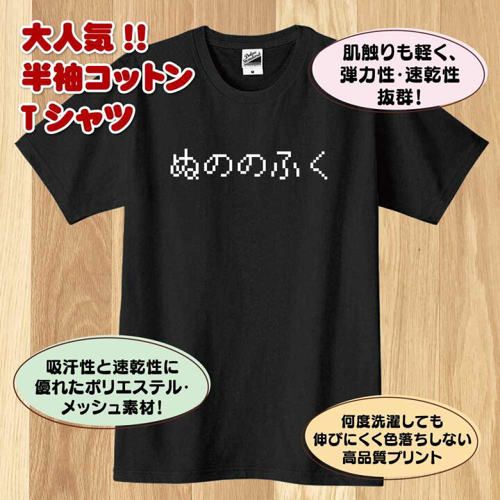 楽天市場 おもしろ Tシャツ ぬののふく Tシャツ ドット 文字 ゲーム ティーシャツ ティシャツ 半袖 男性 女性 メンズ レディース 誕生日 プレゼント ギフト プチギフト 部屋着 ペア キッズ ジュニア 子供服 親子 ネタ 面白 Tシャツ ドラゴンクエスト ドラクエ 人気