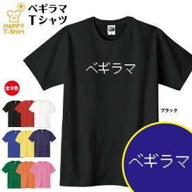 おもしろ tシャツ ベギラマ tシャツ | ドット 文字 ゲーム ティーシャツ ティシャツ 半袖 男性 女性 メンズ レディース 誕生日 プレゼント ギフト プチギフト 部屋着 ペア キッズ ジュニア 子供服 親子 ネタ 面白 tシャツ ドラゴンクエスト ドラクエ 人気 グッズ