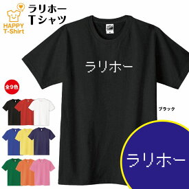 おもしろ tシャツ ラリホー tシャツ | ドット 文字 ゲーム ティーシャツ ティシャツ 半袖 男性 女性 メンズ レディース 誕生日 プレゼント ギフト プチギフト 部屋着 ペア キッズ ジュニア 子供服 親子 ネタ 面白 tシャツ ドラゴンクエスト ドラクエ 人気 グッズ