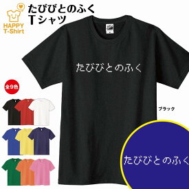 おもしろ tシャツ たびびとのふく tシャツ | ドット 文字 ゲーム ティーシャツ ティシャツ 半袖 男性 女性 メンズ レディース 誕生日 プレゼント ギフト プチギフト 部屋着 ペア キッズ ジュニア 子供服 親子 ネタ 面白 tシャツ ドラゴンクエスト ドラクエ 人気 グッズ