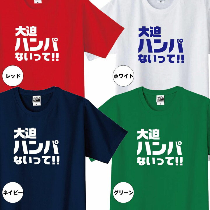 楽天市場 おもしろ Tシャツ 名入れ 大迫ハンパない Tシャツ ティーシャツ ティシャツ 半袖 男性 女性 メンズ レディース 誕生日 プレゼント ギフト 贈り物 部屋着 インナー オリジナル ペア サッカー ネタ パロディ Tシャツ 面白tシャツ おもしろtシャツ オリジナル 楽天市場 おもしろ Tシャツ 名入れ 大迫ハンパない Tシャツ ティーシャツ ティシャツ 半袖 男性 女性 メンズ レディース 誕生日 プレゼント ギフト 贈り物 部屋着 インナー オリジナル ペア サッカー ネタ パロディ Tシャツ 面白tシャツ おもしろtシャツ オリジナル