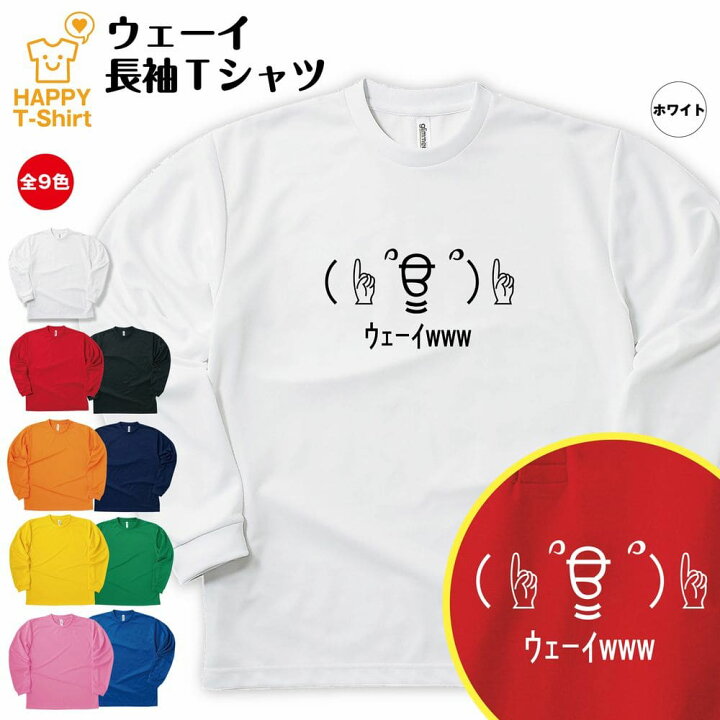 楽天市場 おもしろtシャツ ウェーイ 長袖 ドライtシャツ S M L Xl 3l 4l ティーシャツ ティシャツ Tシャツ 男性 女性 メンズ レディース 誕生日 プレゼント ギフト 部屋着 ペア おもしろ Tシャツ ネタtシャツ グッズ パロディ ギャグ 絵文字 顔文字 流行語 面白