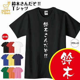 おもしろ Tシャツ 鈴木さんだぞ！ Tシャツ | ティーシャツ ティシャツ 半袖 男性 女性 メンズ レディース バースデー 誕生日 プレゼント おしゃれ ギフト プチギフト お祝い 贈り物 グッズ 部屋着 ネタ チーム クラス 仲間 面白 ハッピー Tシャツ オリジナル